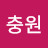 이충원