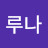 루나