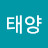 행복한태양