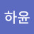 감사하윤