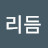 리듬