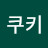 쿠키
