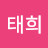 한태희