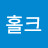홀크