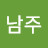 전남주