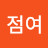 권점여