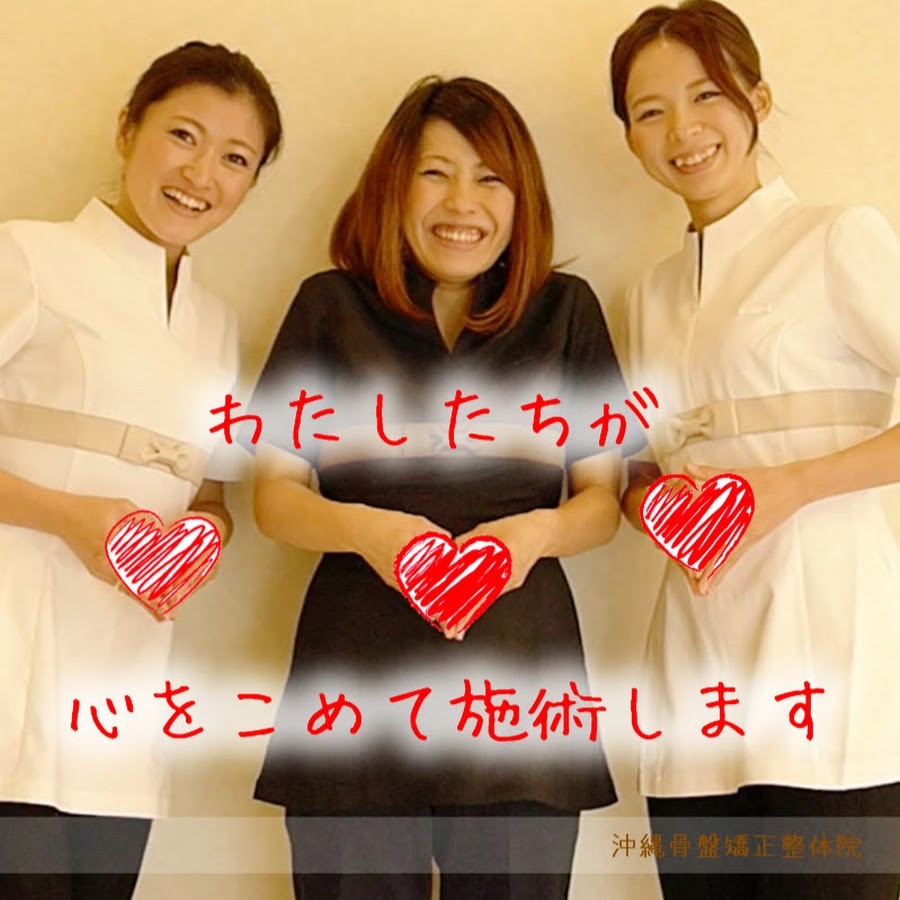 沖縄骨盤矯正整体院宜野湾本店 Youtube