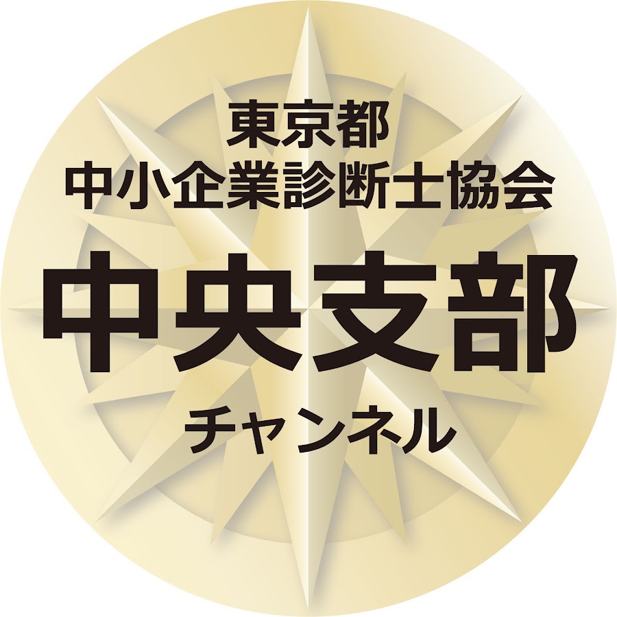 東京都中小企業診断士協会 中央支部 Youtube