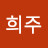 조희주