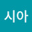 이시아