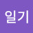 그림일기