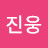 김진웅