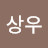 정상우