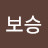 보승보승