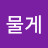 물게