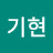 김기현