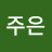 김주은