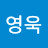 박영욱