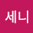 강세니