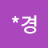 노영은