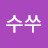 수수쑤