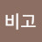 비비고