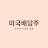 미국주식읽어주는남자