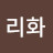 박리화