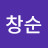이창순