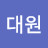 이대원