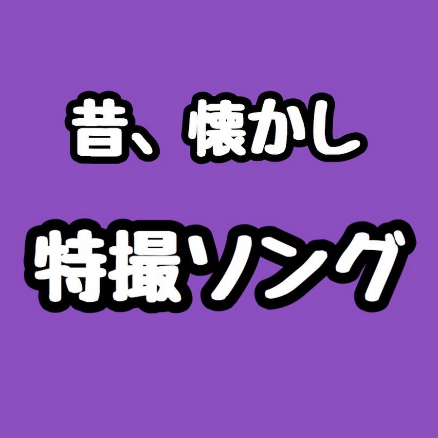 昔 懐かし特撮ソング Youtube