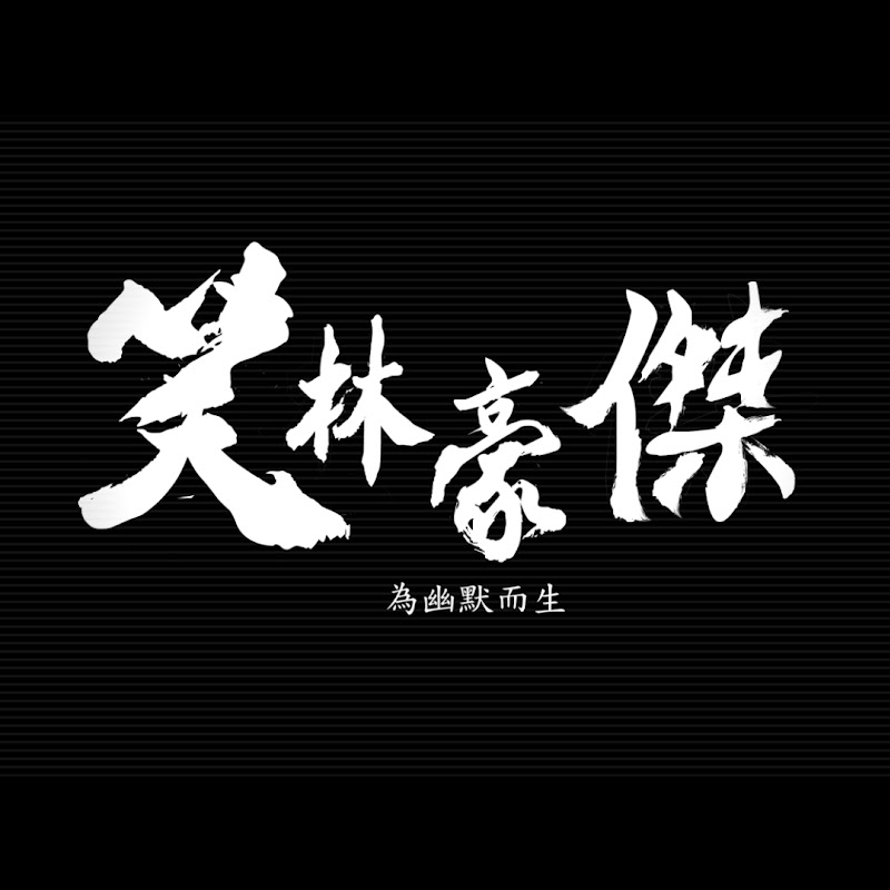 笑林豪傑 - 網紅的藏寶箱 