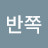 반쪽달아래