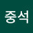 양중석