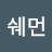 통쉐먼