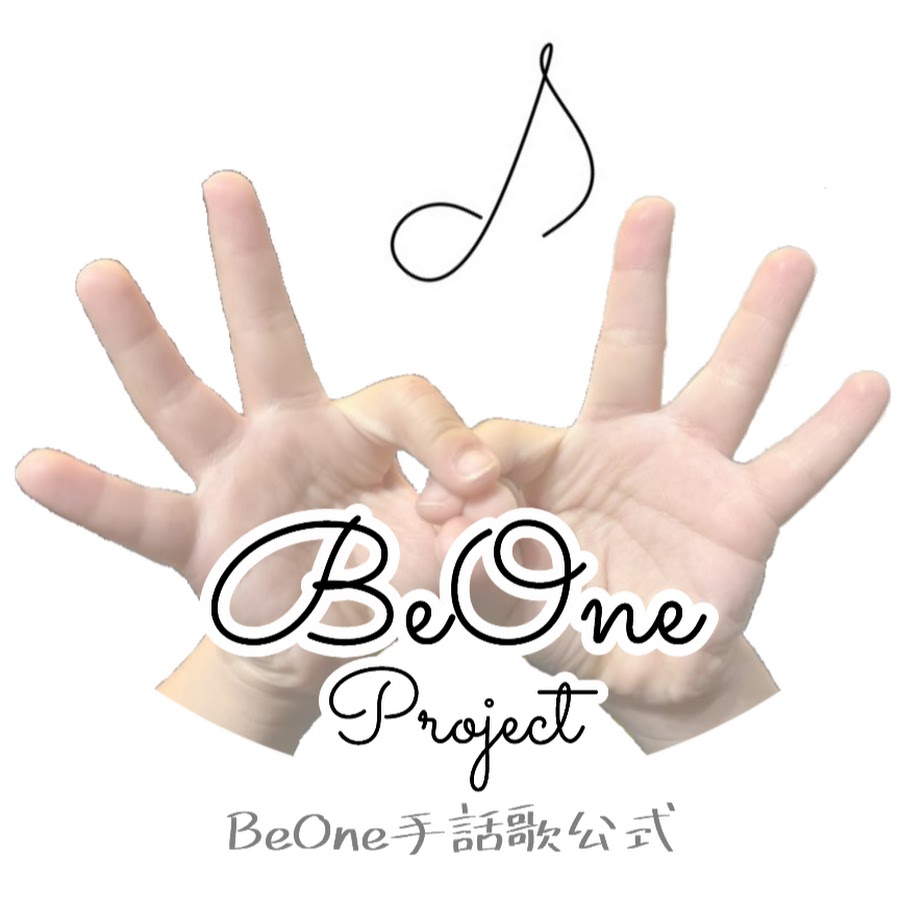 Be One 手話ソングプロジェクト Beone手話歌 公式広報チャンネル Youtube