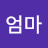 말하고 싶은엄마