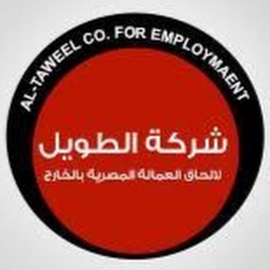 شركة الطويل لالحاق العمالة المصرية بالخارج - YouTube
