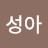 최성아