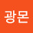 R광몬
