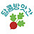 달콤방앗간