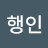 지나가는행인