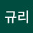 윤규리
