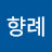 임향례