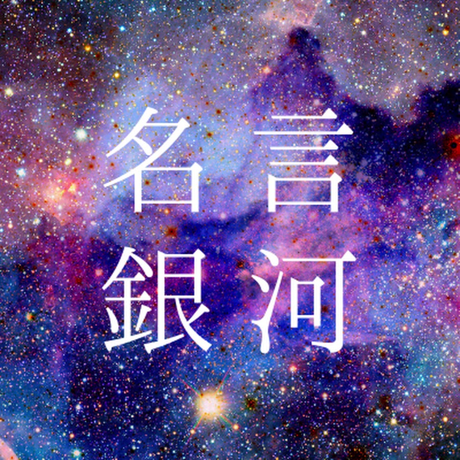 名言銀河チャンネル Quotes Galaxy Ch Youtube