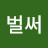 벌써더워서