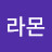 윤라몬