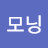 해피모닝