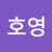 정호영