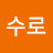 나수로